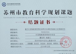 我校市级“十三五”叶圣陶教育思想研究专项课题《基于叶圣陶教育思想的培养学生课堂质疑能力的策略研究》顺利结题