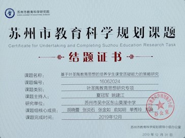 我校市级“十三五”叶圣陶教育思想研究专项课题《基于叶圣陶教育思想的培养学生课堂质疑能力的策略研究》顺利结题