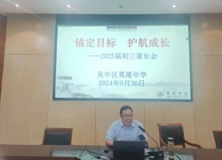 锚定目标，护航成长——莫厘中学初三家长会