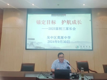 锚定目标，护航成长——莫厘中学初三家长会