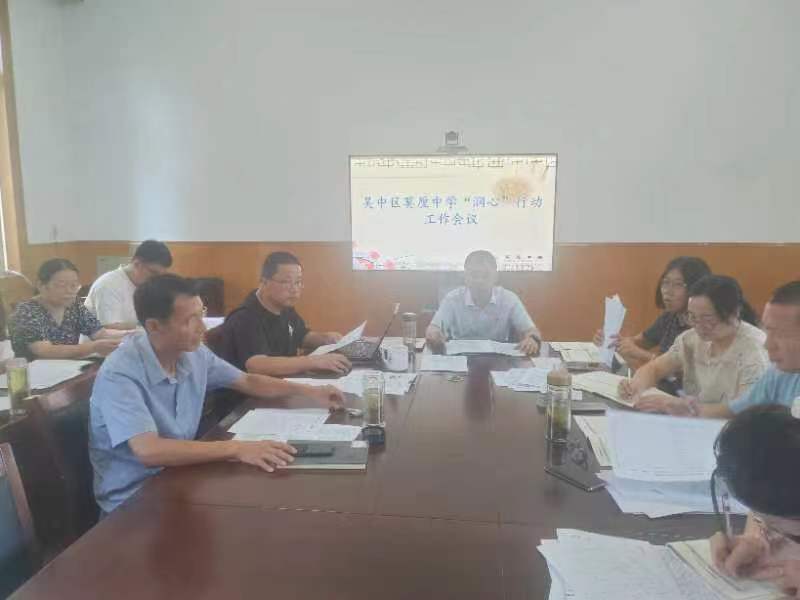 润心行动工作会议