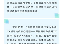 如何撰写课题研究目标、内容、重难点及创新点
